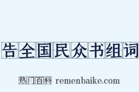 告全国民众书组词是什么意思的图片